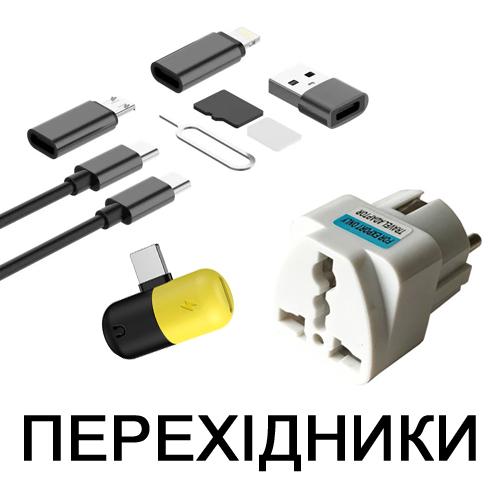 Перехідники