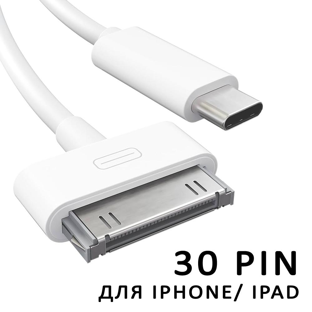 30 PIN для Iphone 4 / Ipad 2/3
