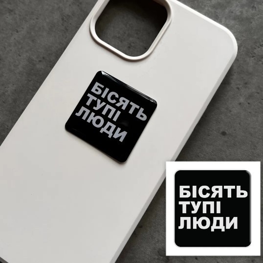 3D стікер "Бісять тупі люди"-0