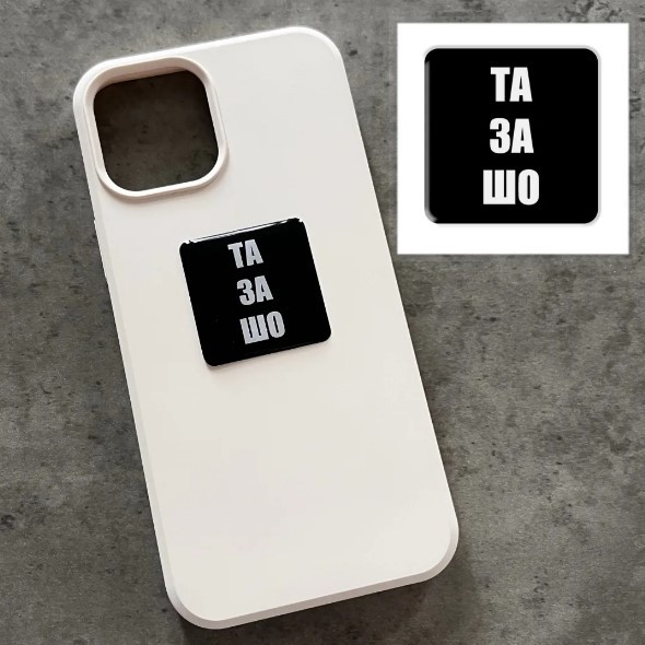 3D стікер "Та за шо" - SX-90-0