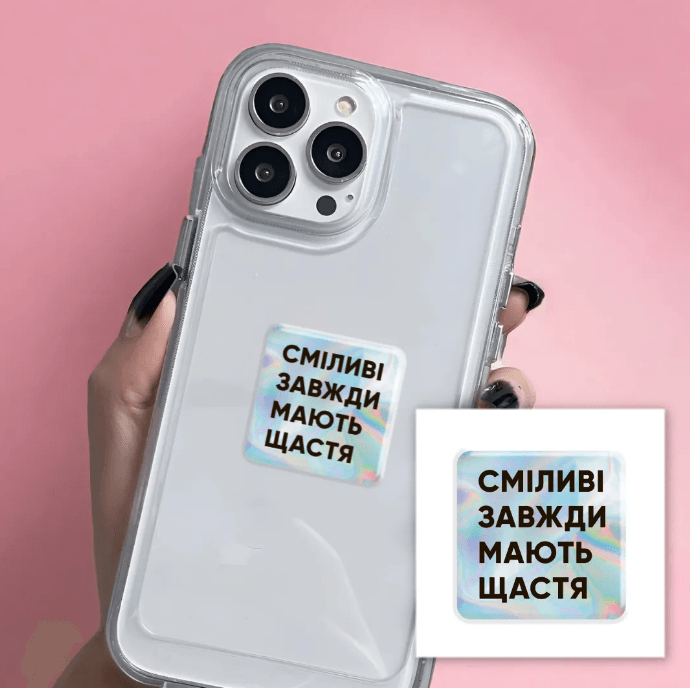 3D стікер "Сміливі" - SX-43-0