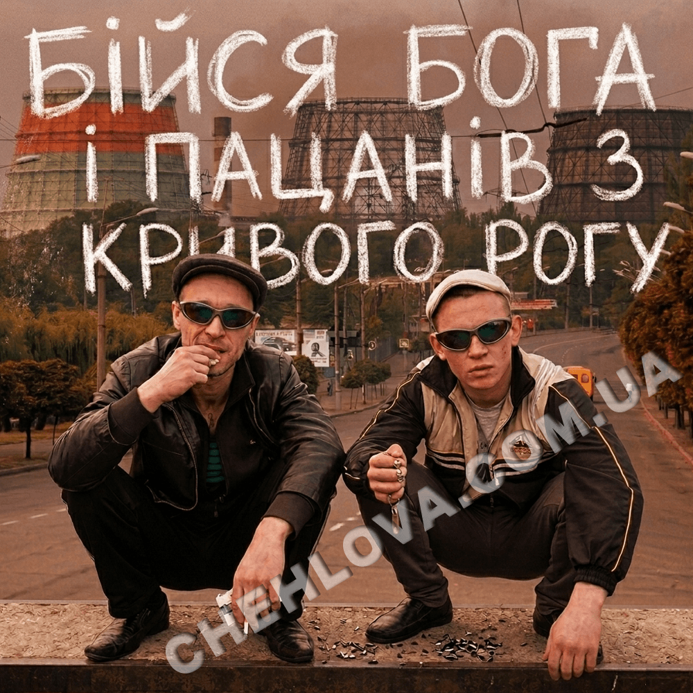 3D стікери "Кривий Ріг" Бійся пацанів-0