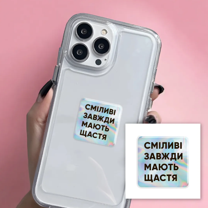 3D стікер "Сміливі" - SX-43-0